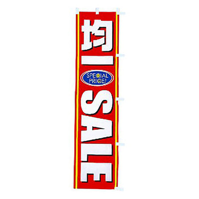 年間タイトルポップ　のぼり　均一セール　Ｗ４５０×Ｈ１８００ｍｍ　ＣＡ８－０７１９