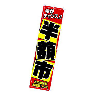 年間タイトルポップ　のぼり　半額市　Ｗ４５０×Ｈ１８００ｍｍ　ＣＡ８－０９１５