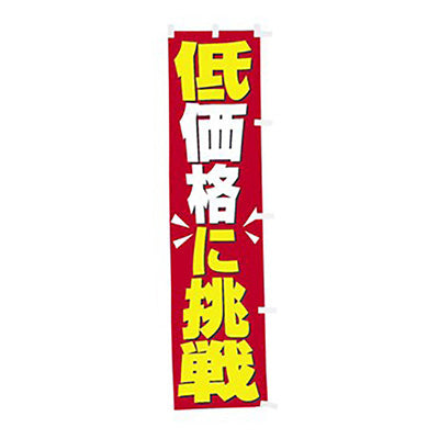 年間タイトルポップ　のぼり　低価格に挑戦　Ｗ４５０×Ｈ１８００ｍｍ　ＣＡ８－０５２０