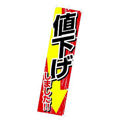 年間タイトルポップ　のぼり　値下げしました　Ｗ４５０×Ｈ１８００ｍｍ　ＣＡ８－１１１３