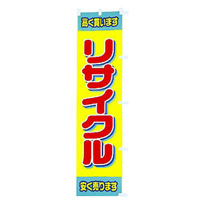 年間タイトルポップ　のぼり　リサイクル　Ｗ４５０×Ｈ１８００ｍｍ　ＣＡ８－０５８９