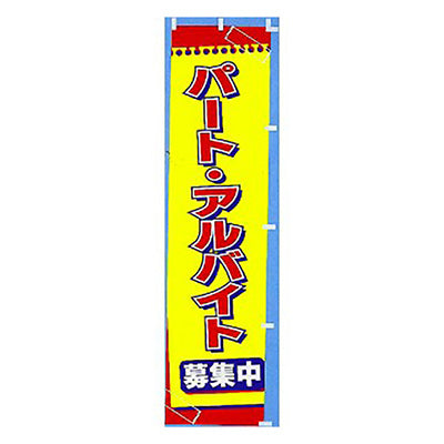 年間タイトルポップ　のぼり　パート・アルバイト募集中　Ｗ４５０×Ｈ１８００ｍｍ　ＣＡ８－０４０４