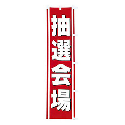年間タイトルポップ　のぼり　抽選会場　Ｗ４５０×Ｈ１８００ｍｍ　ＣＡ８－０６６１
