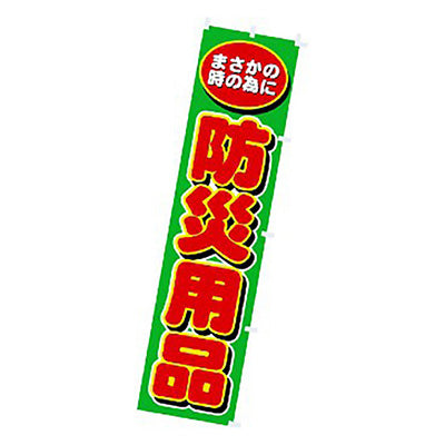 年間タイトルポップ　のぼり　防災用品　Ｗ４５０×Ｈ１８００ｍｍ　ＣＡ８－０９１９