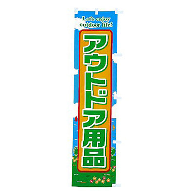 年間タイトルポップ　のぼり　アウトドア用品　Ｗ４５０×Ｈ１８００ｍｍ　ＣＡ８－０５７４