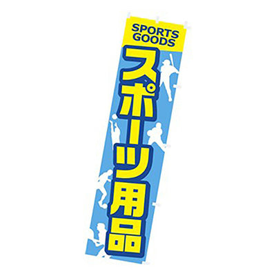 年間タイトルポップ　のぼり　スポーツ用品　Ｗ４５０×Ｈ１８００ｍｍ　ＣＡ８－１１６７
