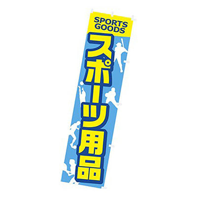 年間タイトルポップ　のぼり　スポーツ用品　Ｗ４５０×Ｈ１８００ｍｍ　ＣＡ８－１１６７
