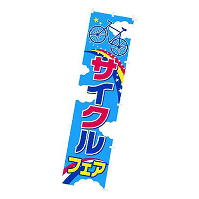年間タイトルポップ　のぼり　サイクルフェア　Ｗ４５０×Ｈ１８００ｍｍ　ＣＡ８－０９６９
