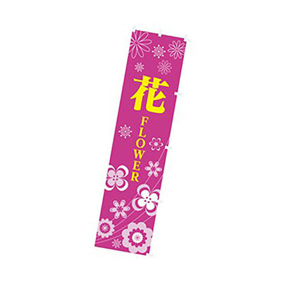 年間タイトルポップ　のぼり　花　ＦＬＯＷＥＲ　Ｗ４５０×Ｈ１８００ｍｍ　ＣＡ８－１１９６