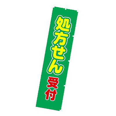 年間タイトルポップ　のぼり　処方せん受付　Ｗ４５０×Ｈ１８００ｍｍ　ＣＡ８－０７２８