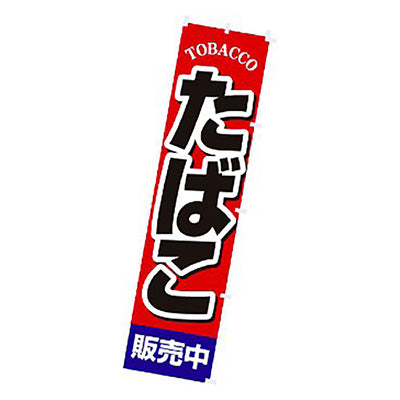 年間タイトルポップ　のぼり　タバコ販売中　Ｗ４５０×Ｈ１８００ｍｍ　ＣＡ８－１１１７