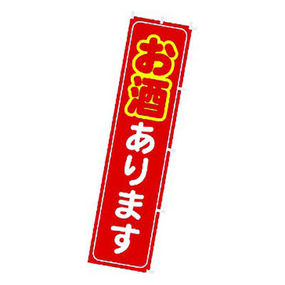 年間タイトルポップ　のぼり　お酒あります　Ｗ４５０×Ｈ１８００ｍｍ　ＣＡ８－０９８９