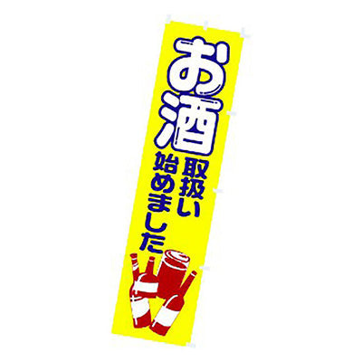 年間タイトルポップ　のぼり　お酒取扱い始めました　Ｗ４５０×Ｈ１８００ｍｍ　ＣＡ８－０７９４