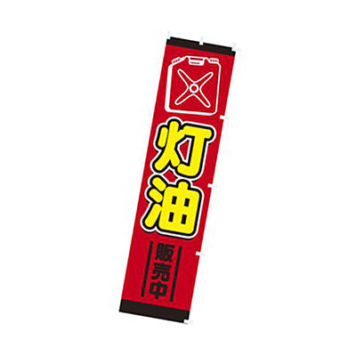 年間タイトルポップ　のぼり　灯油販売中　Ｗ４５０×Ｈ１８００ｍｍ　ＣＡ８－１１９７