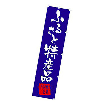 年間タイトルポップ　のぼり　ふるさと特産品　Ｗ４５０×Ｈ１８００ｍｍ　ＣＡ８－０９６２