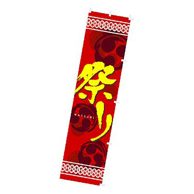 年間タイトルポップ　のぼり　祭　Ｗ４５０×Ｈ１８００ｍｍ　ＣＡ８－０９７８