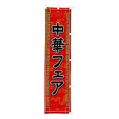 年間タイトルポップ　のぼり　中華フェア　Ｗ４５０×Ｈ１８００ｍｍ　ＣＡ８－０４９５