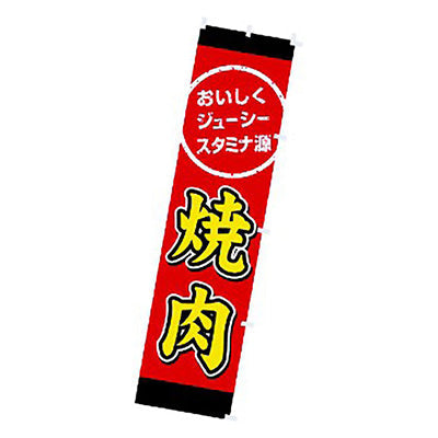 年間タイトルポップ　のぼり　焼肉　Ｗ４５０×Ｈ１８００ｍｍ　ＣＡ８－１１３５