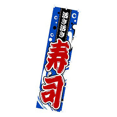 年間タイトルポップ　のぼり　寿司　Ｗ４５０×Ｈ１８００ｍｍ　ＣＡ８－１１３６