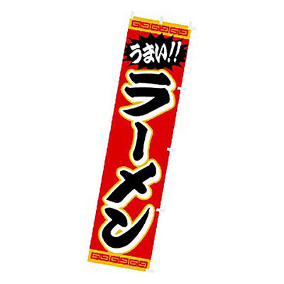 年間タイトルポップ　のぼり　ラーメン　Ｗ４５０×Ｈ１８００ｍｍ　ＣＡ８－１１３７