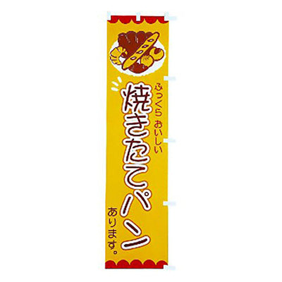 年間タイトルポップ　のぼり　焼きたてパンあります　Ｗ４５０×Ｈ１８００ｍｍ　ＣＡ８－０５６９