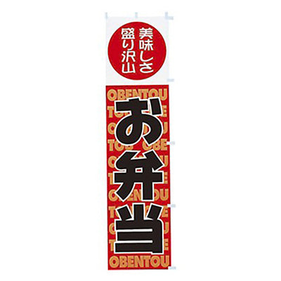 年間タイトルポップ　のぼり　お弁当　Ｗ４５０×Ｈ１８００ｍｍ　ＣＡ８－０４５５