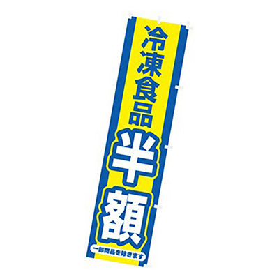 年間タイトルポップ　のぼり　冷凍食品半額　Ｗ４５０×Ｈ１８００ｍｍ　ＣＡ８－１１７０
