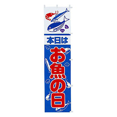年間タイトルポップ　のぼり　本日はお魚の日　Ｗ４５０×Ｈ１８００ｍｍ　ＣＡ８－０３３５