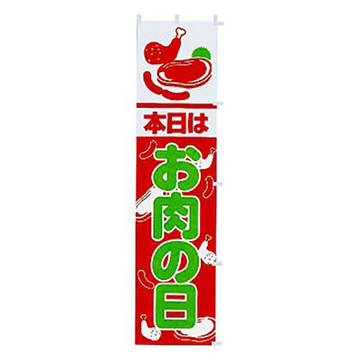 年間タイトルポップ　のぼり　本日はお肉の日　Ｗ４５０×Ｈ１８００ｍｍ　ＣＡ８－０３３６