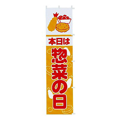 年間タイトルポップ　のぼり　本日は惣菜の日　Ｗ４５０×Ｈ１８００ｍｍ　ＣＡ８－０３３７