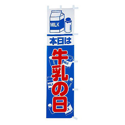 年間タイトルポップ　のぼり　本日は牛乳の日　Ｗ４５０×Ｈ１８００ｍｍ　ＣＡ８－０５９０