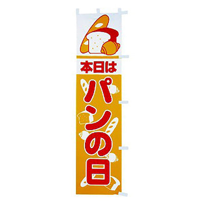 年間タイトルポップ　のぼり　本日はパンの日　Ｗ４５０×Ｈ１８００ｍｍ　ＣＡ８－０５９１