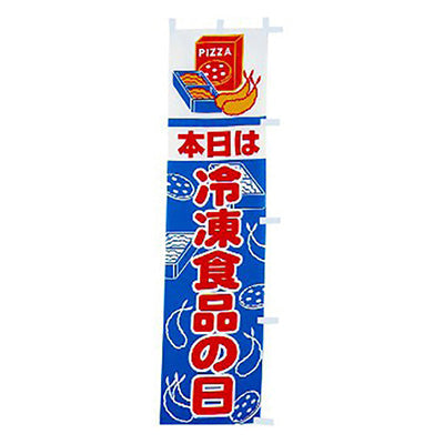年間タイトルポップ　のぼり　本日は冷凍食品の日　Ｗ４５０×Ｈ１８００ｍｍ　ＣＡ８－０６６２