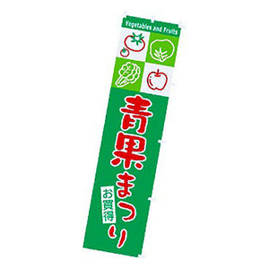 年間タイトルポップ　のぼり　青果まつり　Ｗ４５０×Ｈ１８００ｍｍ　ＣＡ８－０７８３