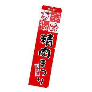 年間タイトルポップ　のぼり　精肉まつり　Ｗ４５０×Ｈ１８００ｍｍ　ＣＡ８－０７８５