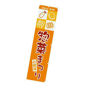 年間タイトルポップ　のぼり　惣菜まつり　Ｗ４５０×Ｈ１８００ｍｍ　ＣＡ８－０７８６