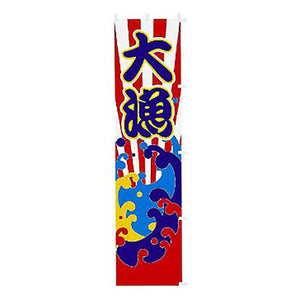 年間タイトルポップ　のぼり　大漁　Ｗ４５０×Ｈ１８００ｍｍ　ＣＡ８－０３３０