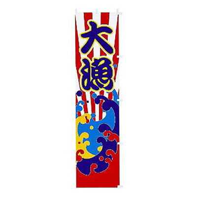 年間タイトルポップ　のぼり　大漁　Ｗ４５０×Ｈ１８００ｍｍ　ＣＡ８－０３３０