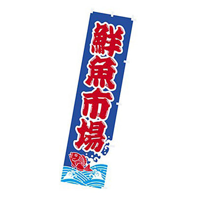 年間タイトルポップ　のぼり　鮮魚市場　Ｗ４５０×Ｈ１８００ｍｍ　ＣＡ８－１１６６