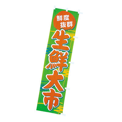 年間タイトルポップ　のぼり　生鮮大市　緑　Ｗ４５０×Ｈ１８００ｍｍ　ＣＡ８－０７２２
