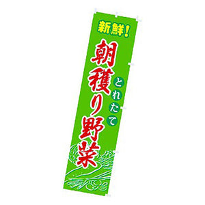 年間タイトルポップ　のぼり　朝穫リ野菜　Ｗ４５０×Ｈ１８００ｍｍ　ＣＡ８－０５８４