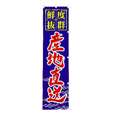 年間タイトルポップ　のぼり　産地直送　青　Ｗ４５０×Ｈ１８００ｍｍ　ＣＡ８－０７２４