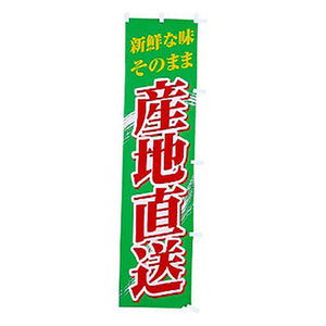 年間タイトルポップ　のぼり　産地直送　緑　Ｗ４５０×Ｈ１８００ｍｍ　ＣＡ８－０７２５