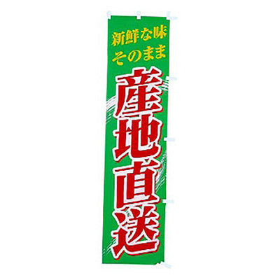 年間タイトルポップ　のぼり　産地直送　緑　Ｗ４５０×Ｈ１８００ｍｍ　ＣＡ８－０７２５