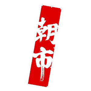 年間タイトルポップ　のぼり　朝市　Ｗ４５０×Ｈ１８００ｍｍ　ＣＡ８－０９７６