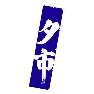 年間タイトルポップ　のぼり　夕市　Ｗ４５０×Ｈ１８００ｍｍ　ＣＡ８－０９７７