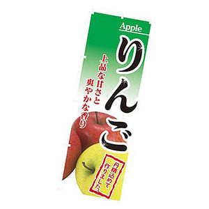 年間タイトルポップ　のぼり　リンゴ　Ｗ６００×Ｈ１８００ｍｍ　ＣＢ８－２００２