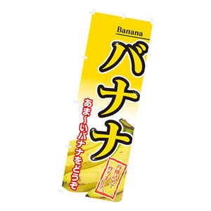 年間タイトルポップ　のぼり　バナナ　Ｗ６００×Ｈ１８００ｍｍ　ＣＢ８－２０５８