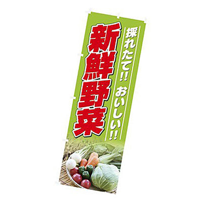年間タイトルポップ　のぼり　採れたておいしい新鮮野菜　Ｗ６００×Ｈ１８００ｍｍ　ＣＢ８－２００８