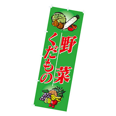 年間タイトルポップ　のぼり　野菜・くだもの　Ｗ６００×Ｈ１８００ｍｍ　ＣＢ８－２０４８